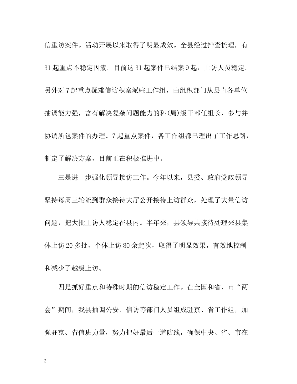 信访上半年工作总结2_第3页