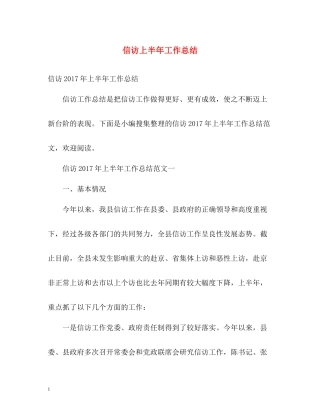 信访上半年工作总结2
