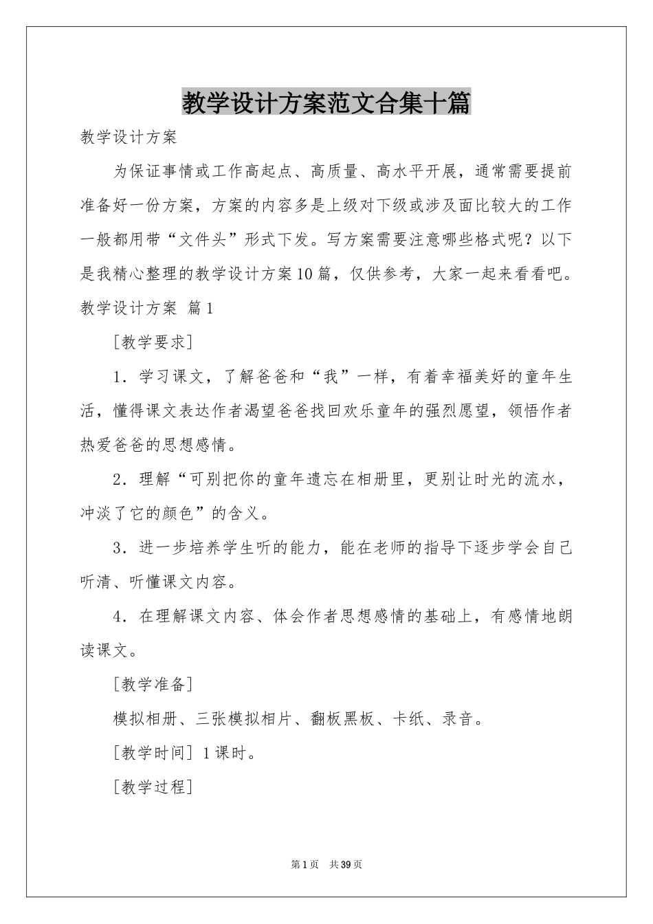 教学设计方案范本合集十篇_第1页