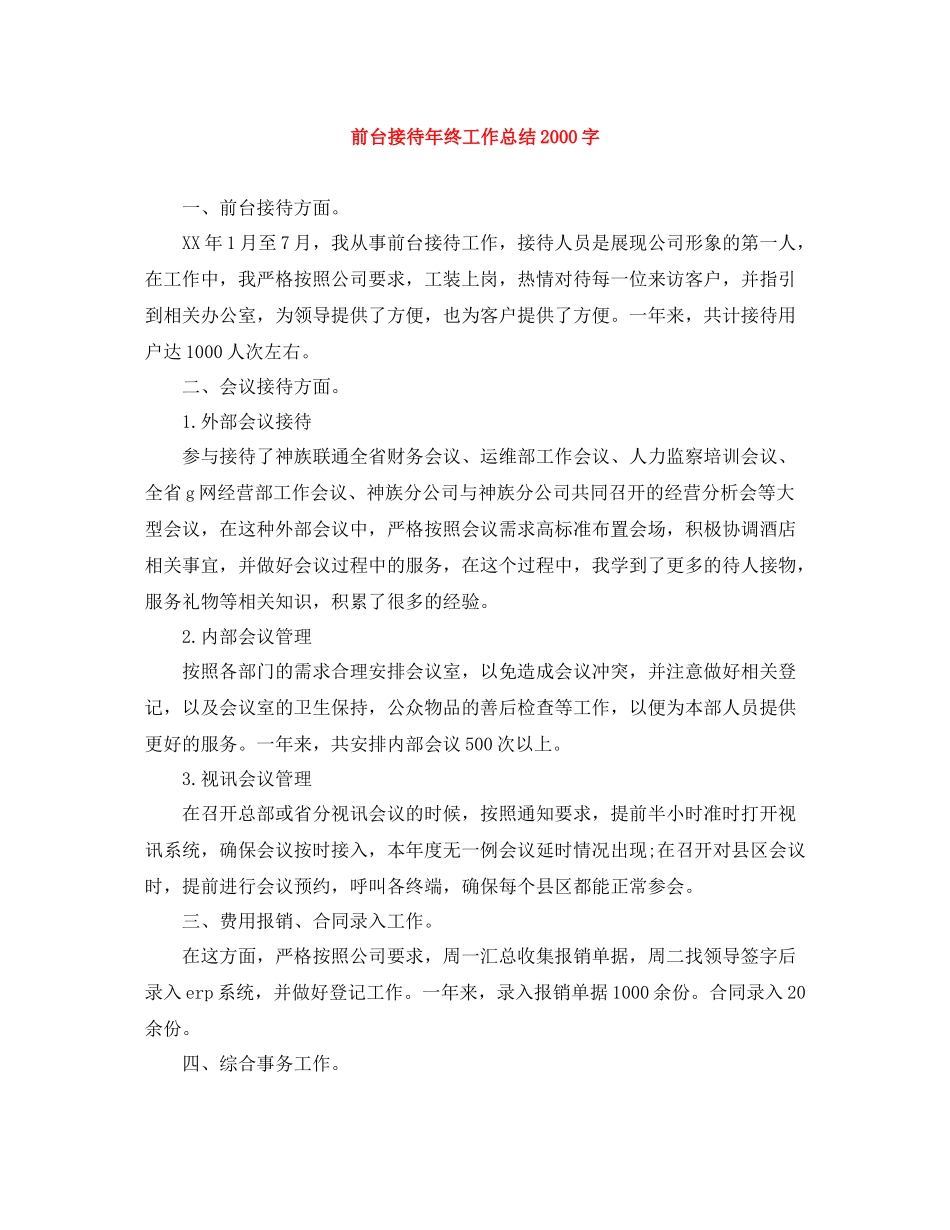 前台接待年终工作总结字_第1页