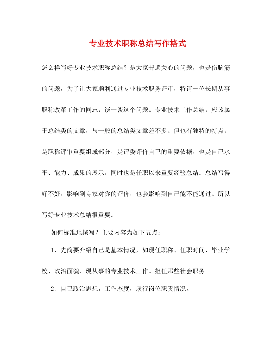 专业技术职称总结写作格式_第1页