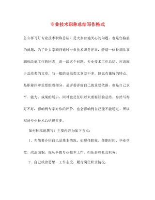 专业技术职称总结写作格式