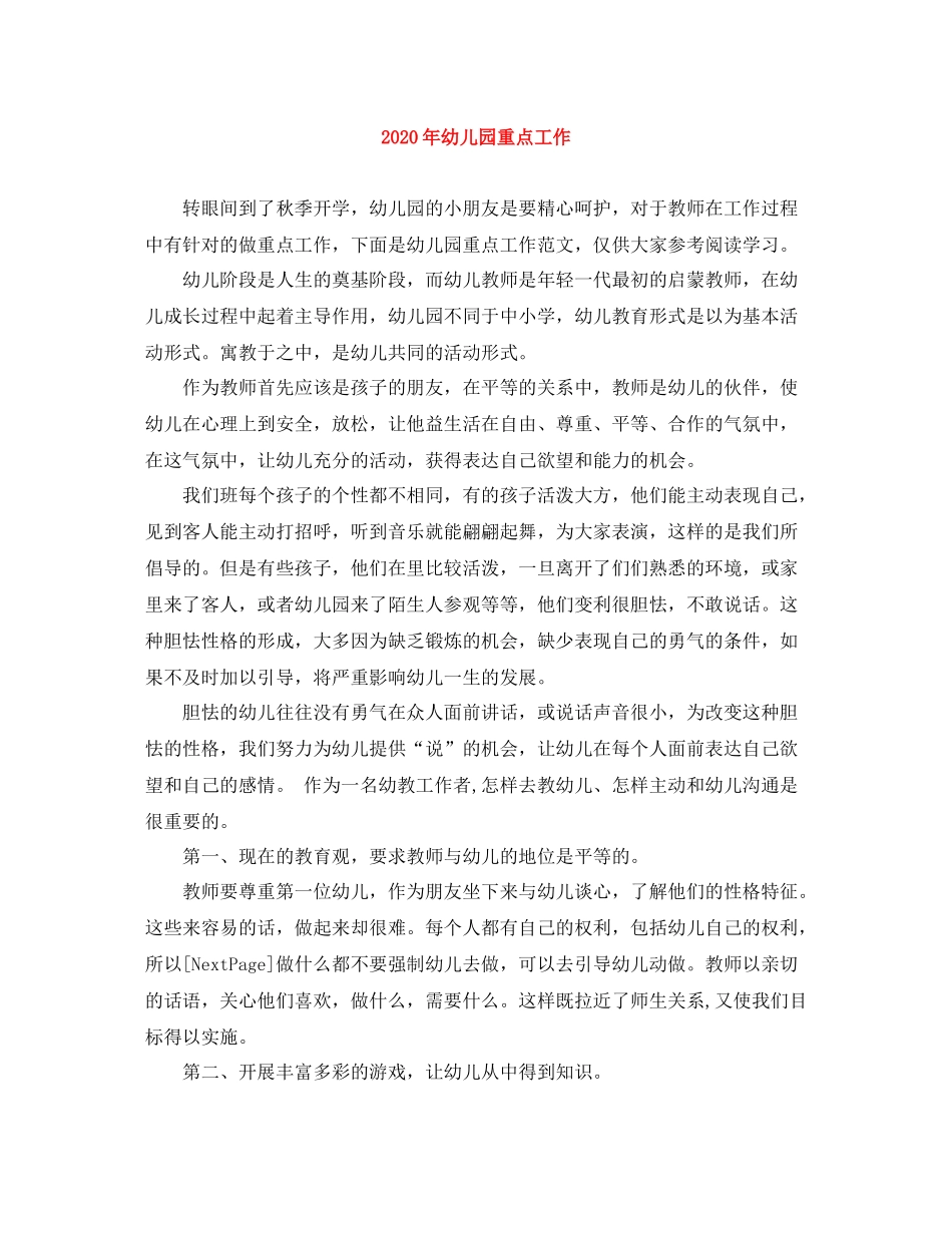 2020年幼儿园重点工作_第1页