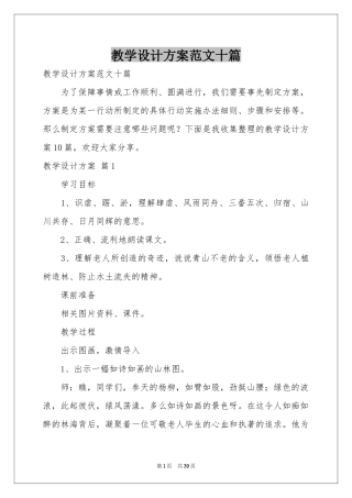 教学设计方案范本十篇