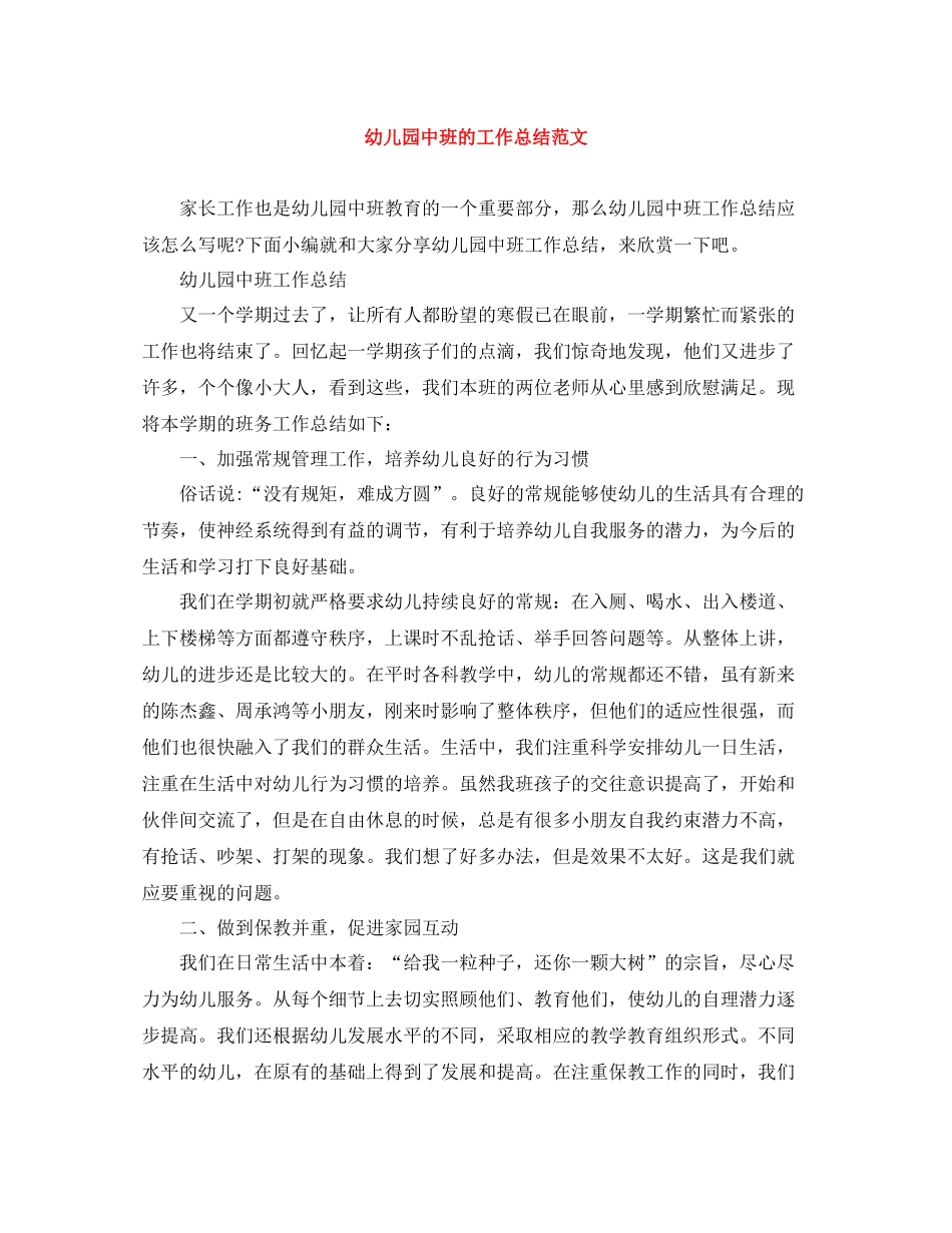 幼儿园中班的工作总结范文_第1页