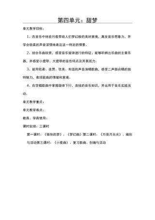 四年级上音乐《甜梦》教案