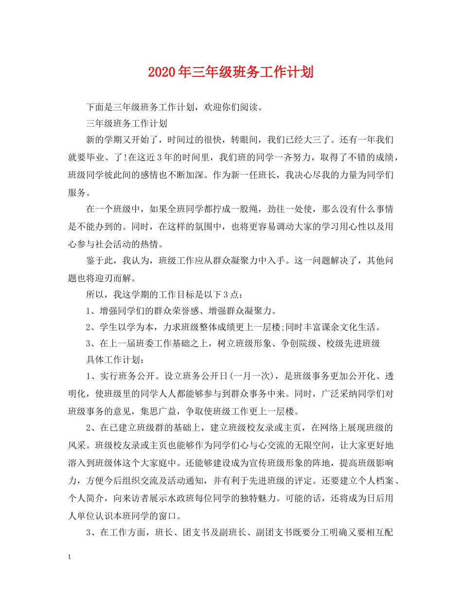 2020年三年级班务工作计划 _第1页