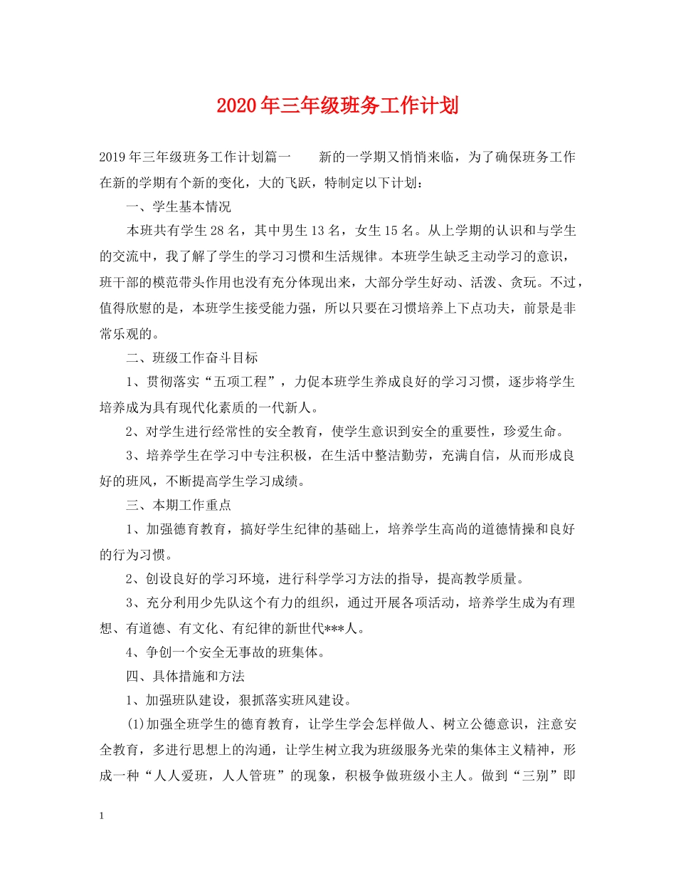 2020年三年级班务工作计划2 _第1页