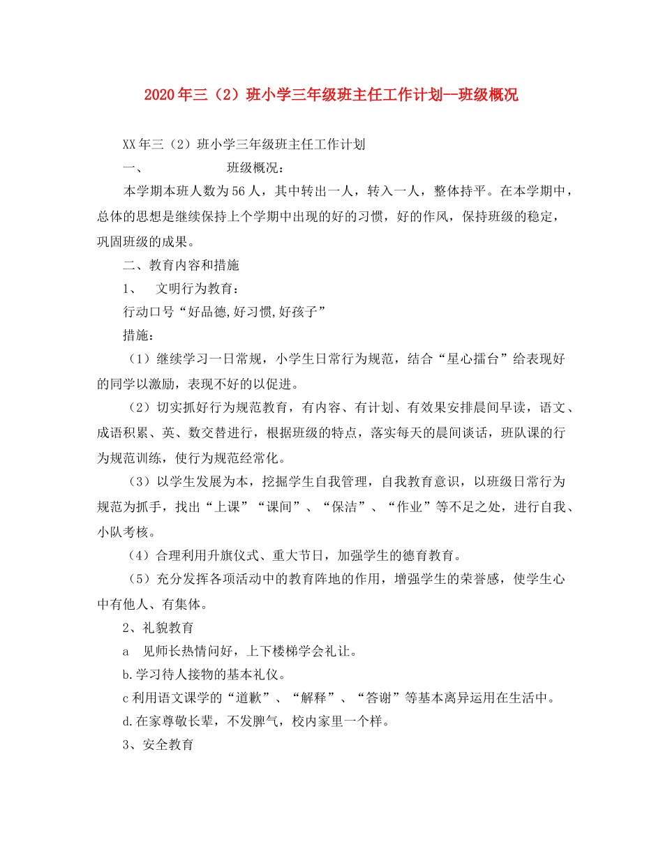 2020年三（2）班小学三年级班主任工作计划--班级概况 _第1页