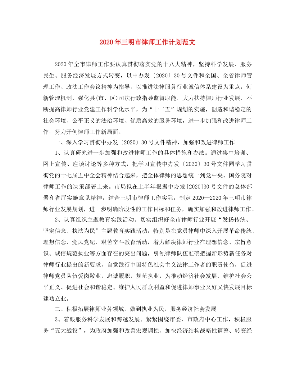 2020年三明市律师工作计划范文 _第1页