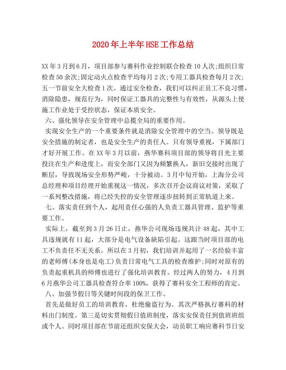 2020年上半年HSE工作总结 _第1页