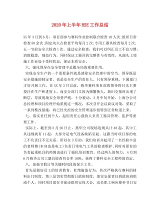 2020年上半年HSE工作总结 