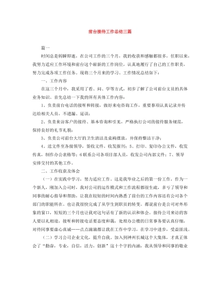 前台接待工作总结三篇