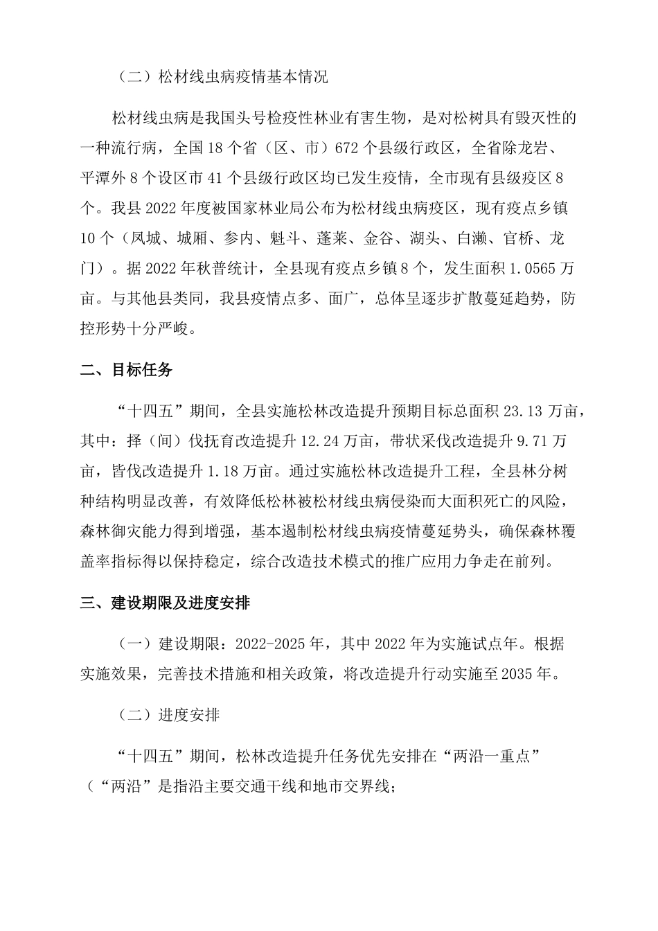 2022年松林改造提升实施方案范文_第2页