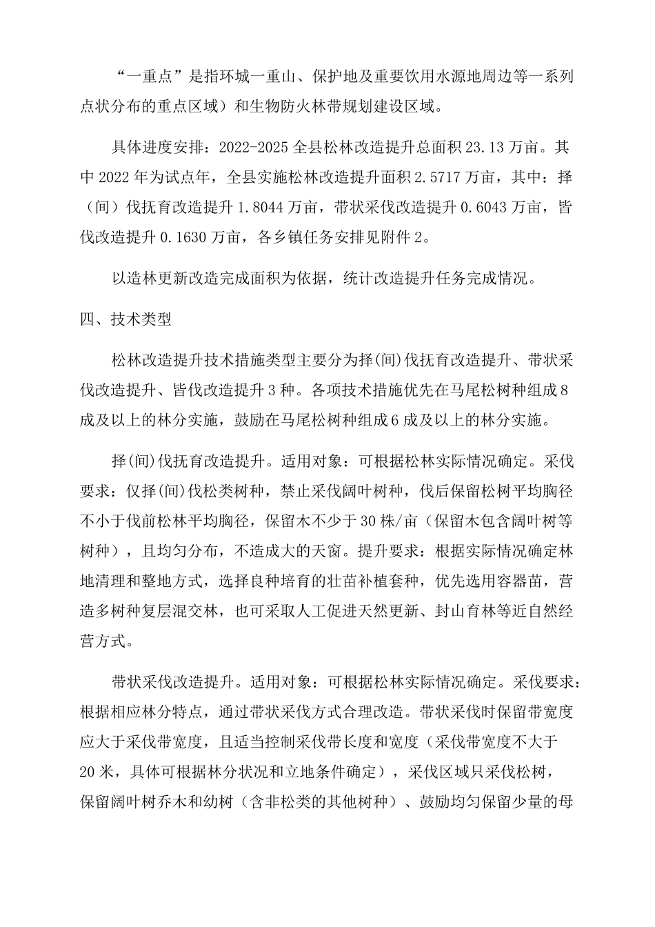 2022年松林改造提升实施方案范文_第3页