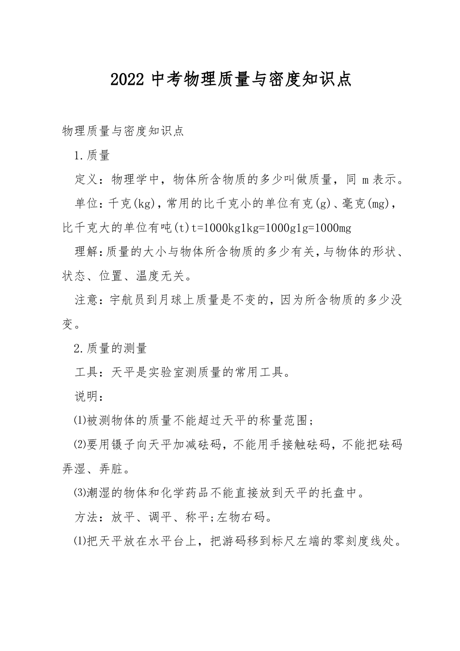 2022中考物理质量与密度知识点_第1页