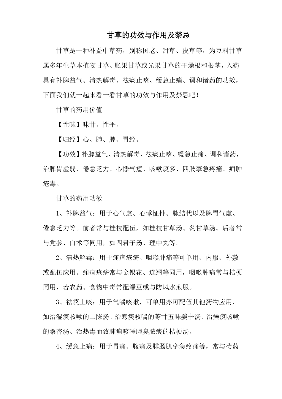 甘草的功效与作用及禁忌_第1页