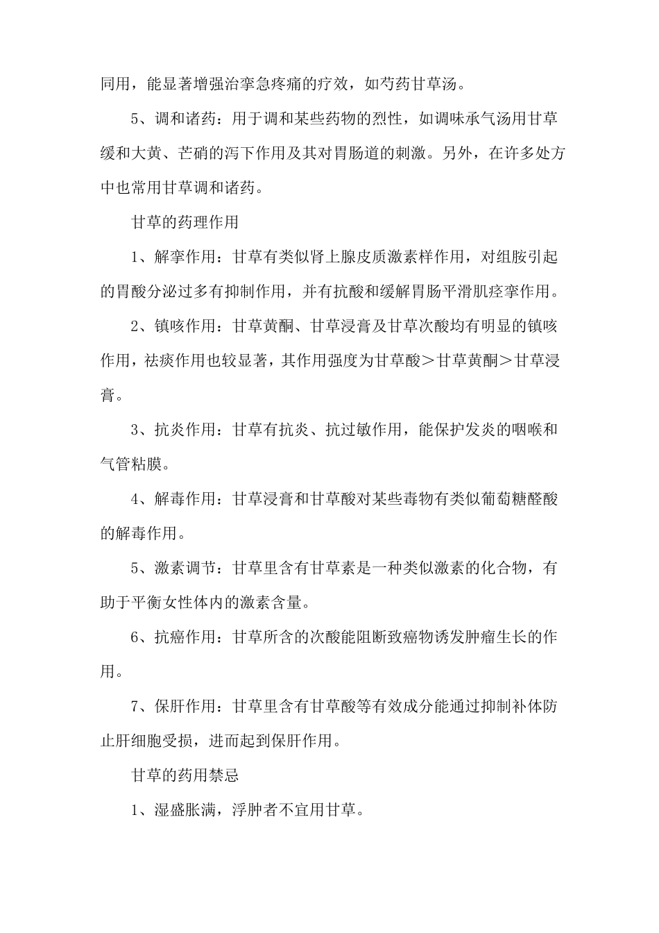 甘草的功效与作用及禁忌_第2页