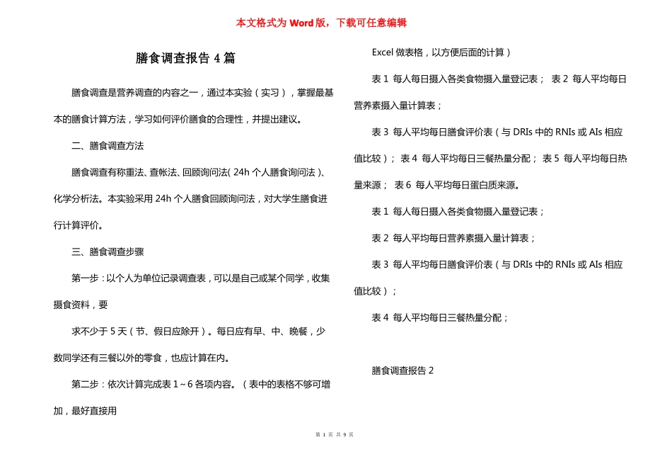 膳食调查报告4篇_第1页