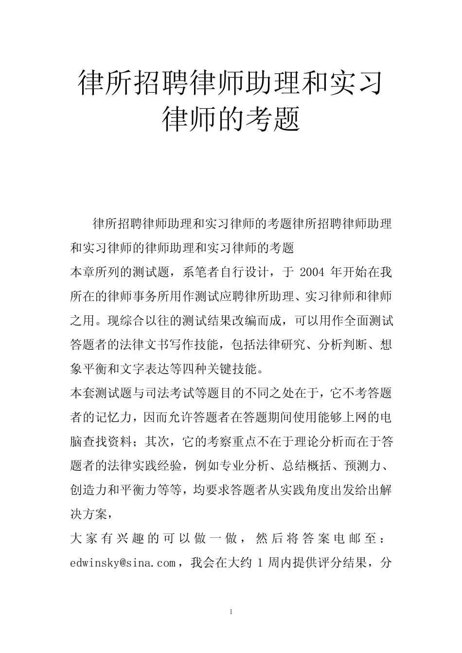 律所招聘律师助理和实习律师的考题 _第1页
