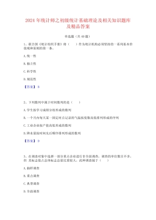 2024年统计师之初级统计基础理论及相关知识题库及精品答案 