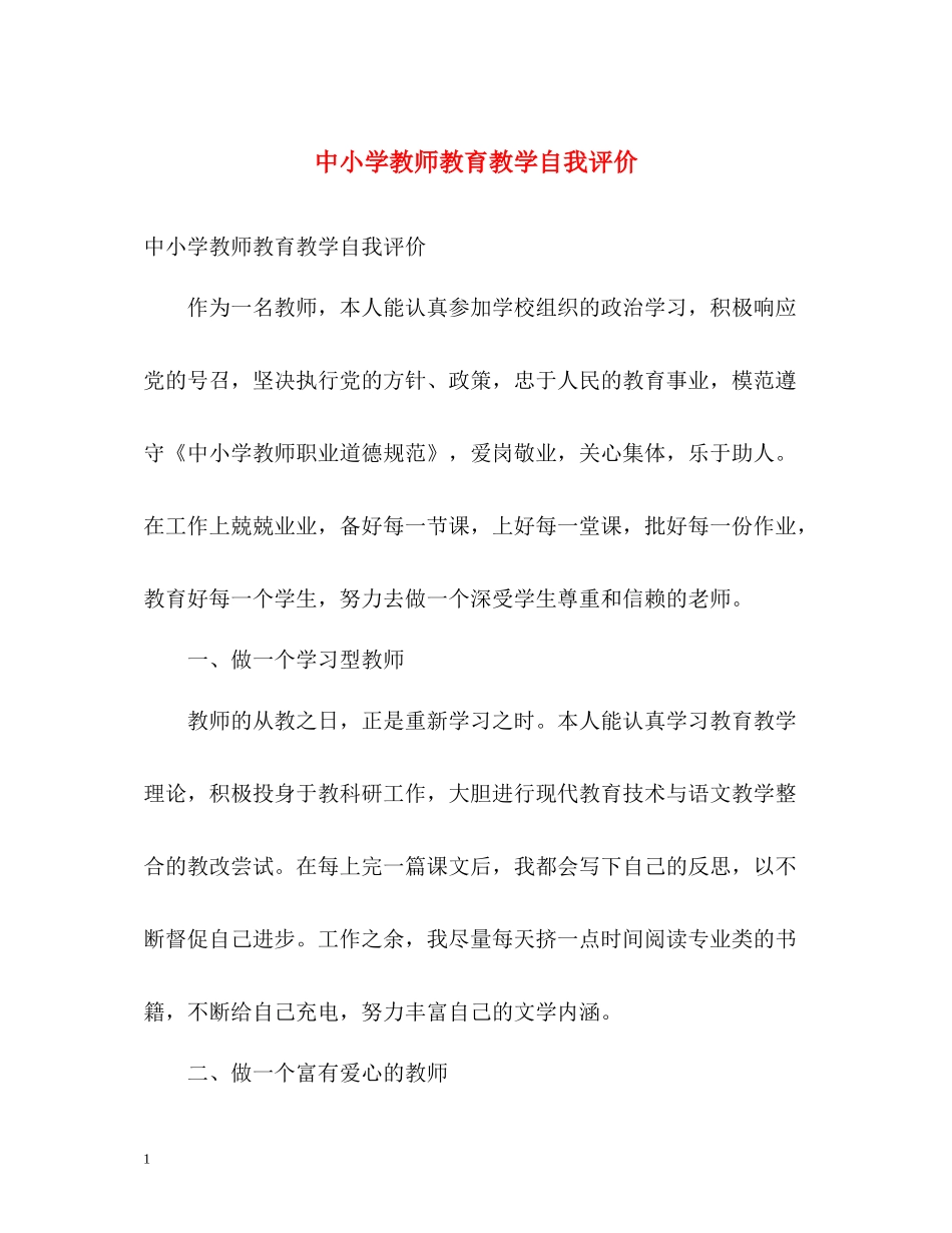 中小学教师教育教学自我评价_第1页