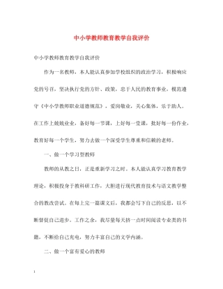 中小学教师教育教学自我评价