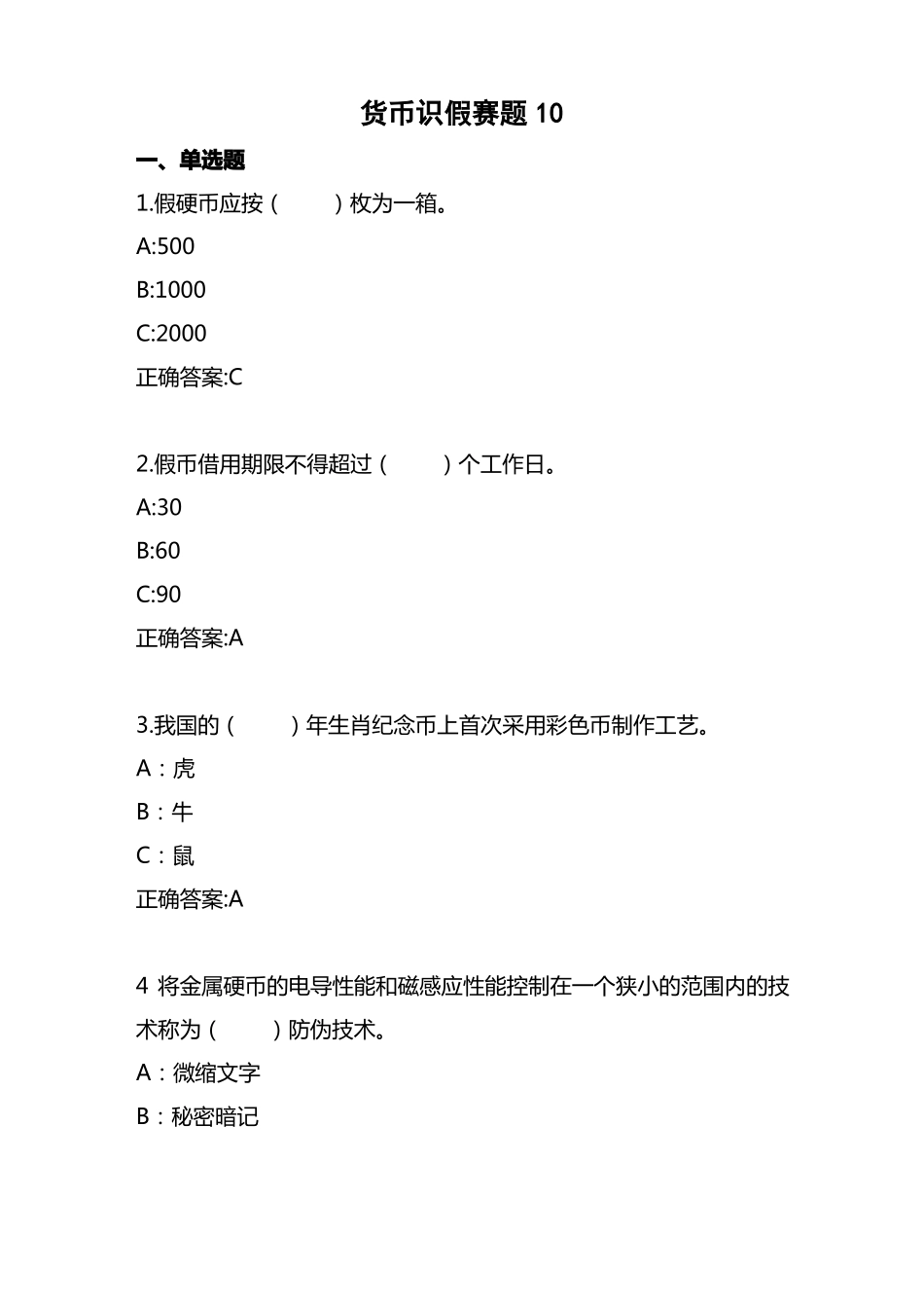 2022年全国职业院校技能大赛高职组银行业务综合技能赛项业务技能—货币防伪与鉴别赛题十_第1页