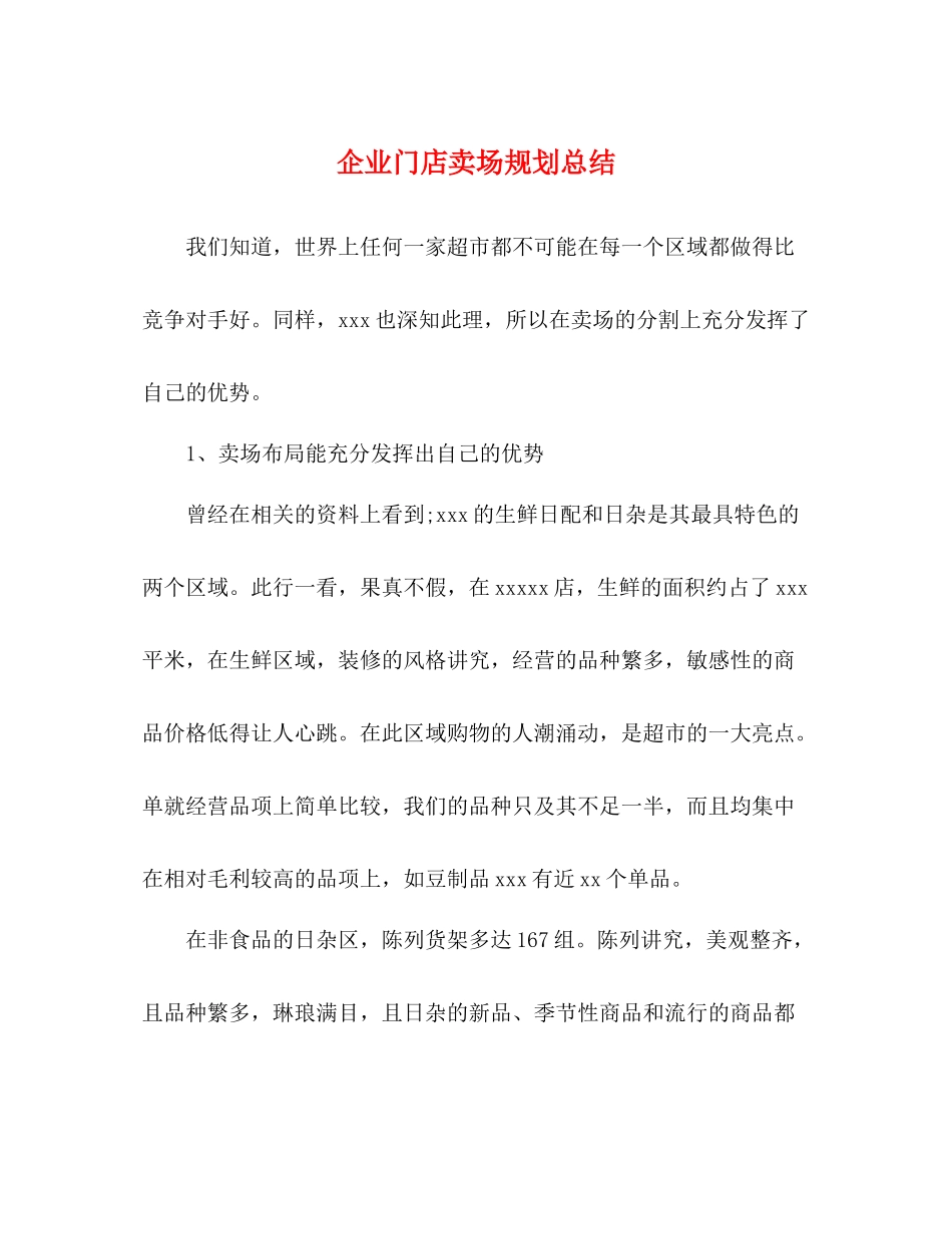 企业门店卖场规划总结_第1页