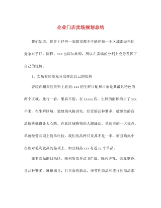 企业门店卖场规划总结