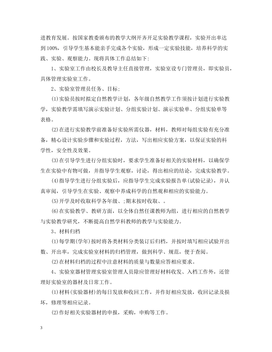 学校实验室年度工作总结_第3页