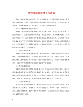 学校实验室年度工作总结