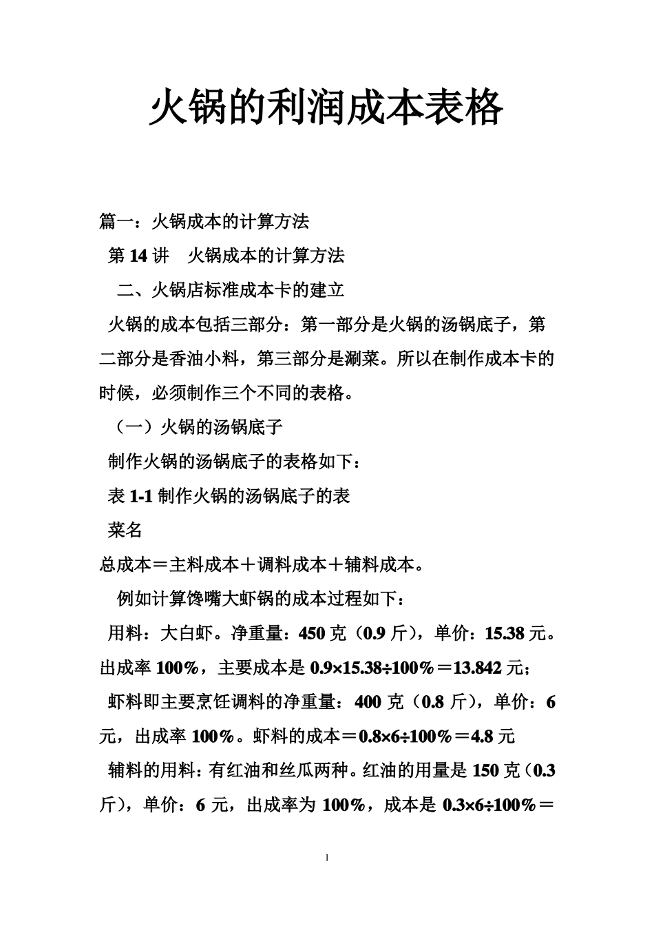 火锅的利润成本表格_第1页