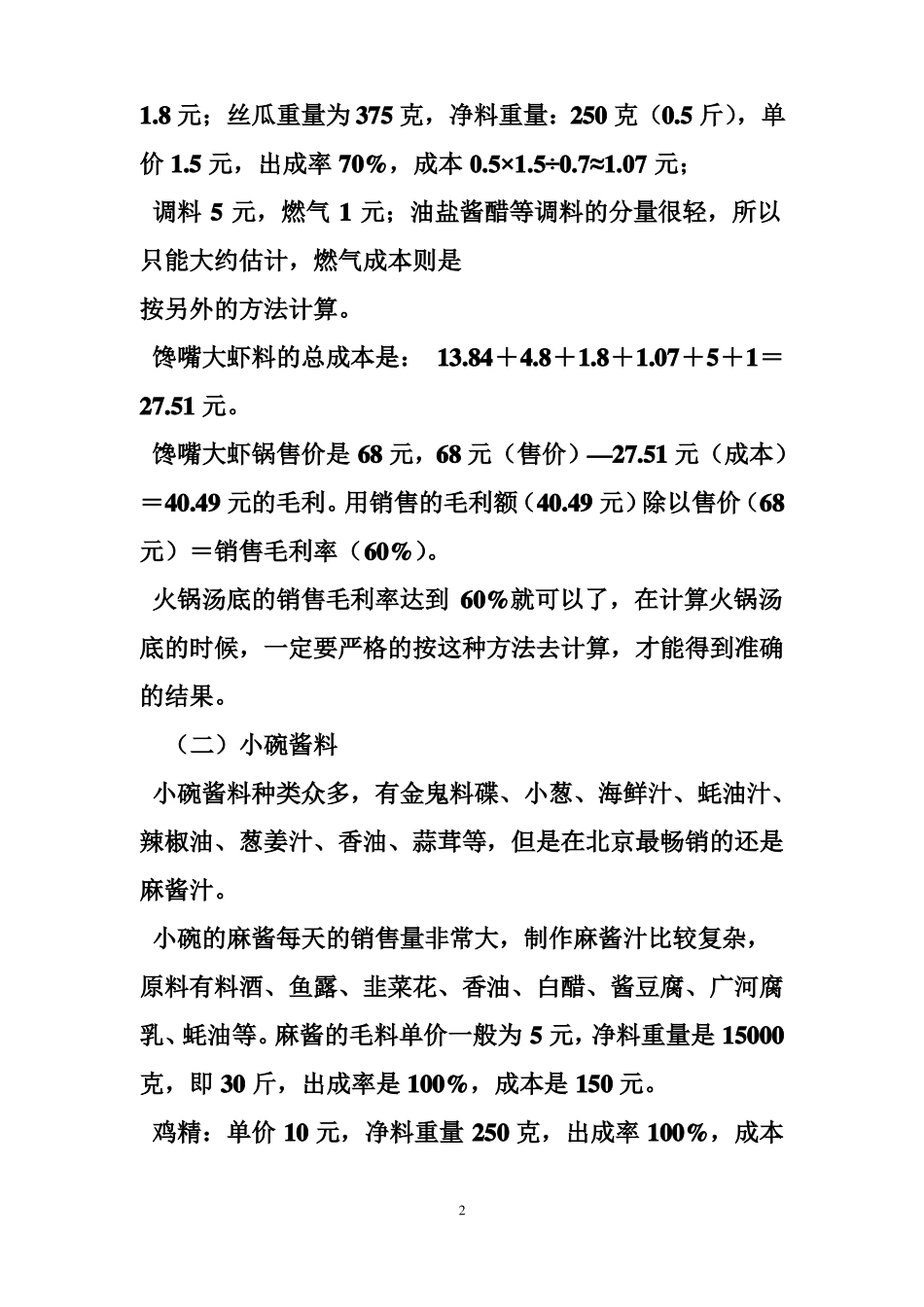 火锅的利润成本表格_第2页