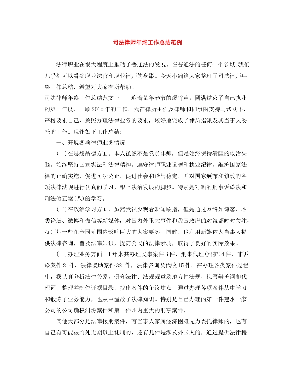 司法律师年终工作总结范例_第1页