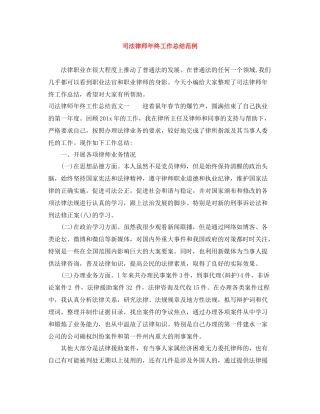 司法律师年终工作总结范例