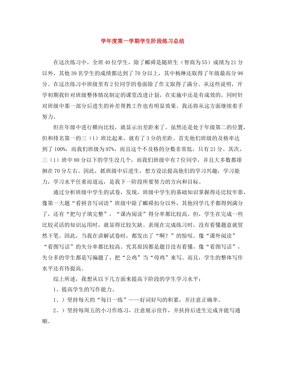 2020学年度第一学期学生阶段练习总结_第1页