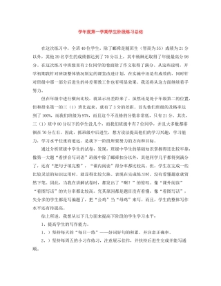 2020学年度第一学期学生阶段练习总结