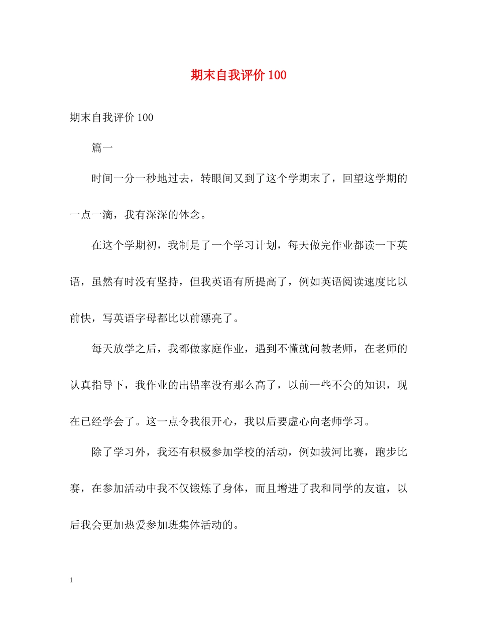 期末自我评价100_第1页