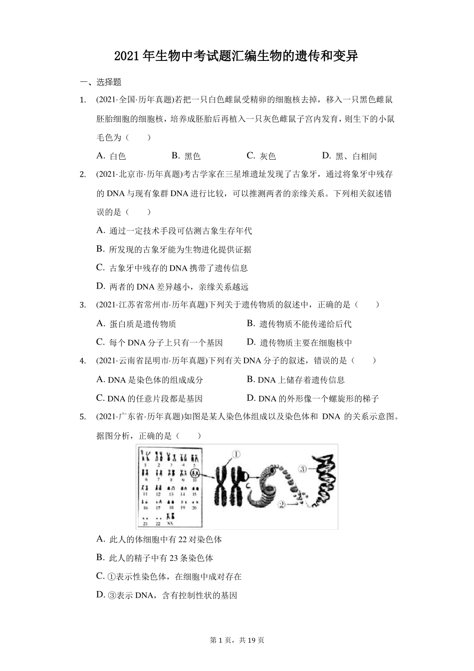 2021年生物中考试题汇编生物的遗传和变异-自定义类型_第1页