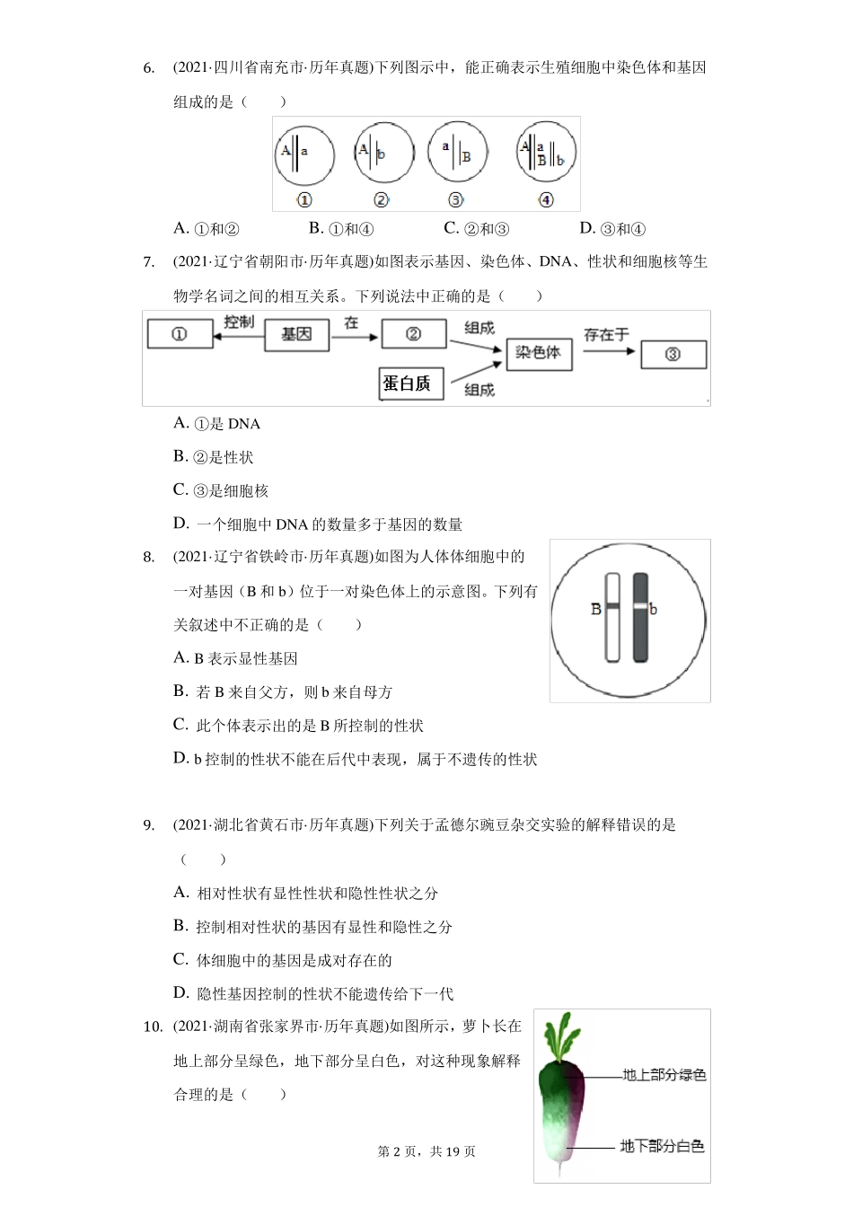 2021年生物中考试题汇编生物的遗传和变异-自定义类型_第2页