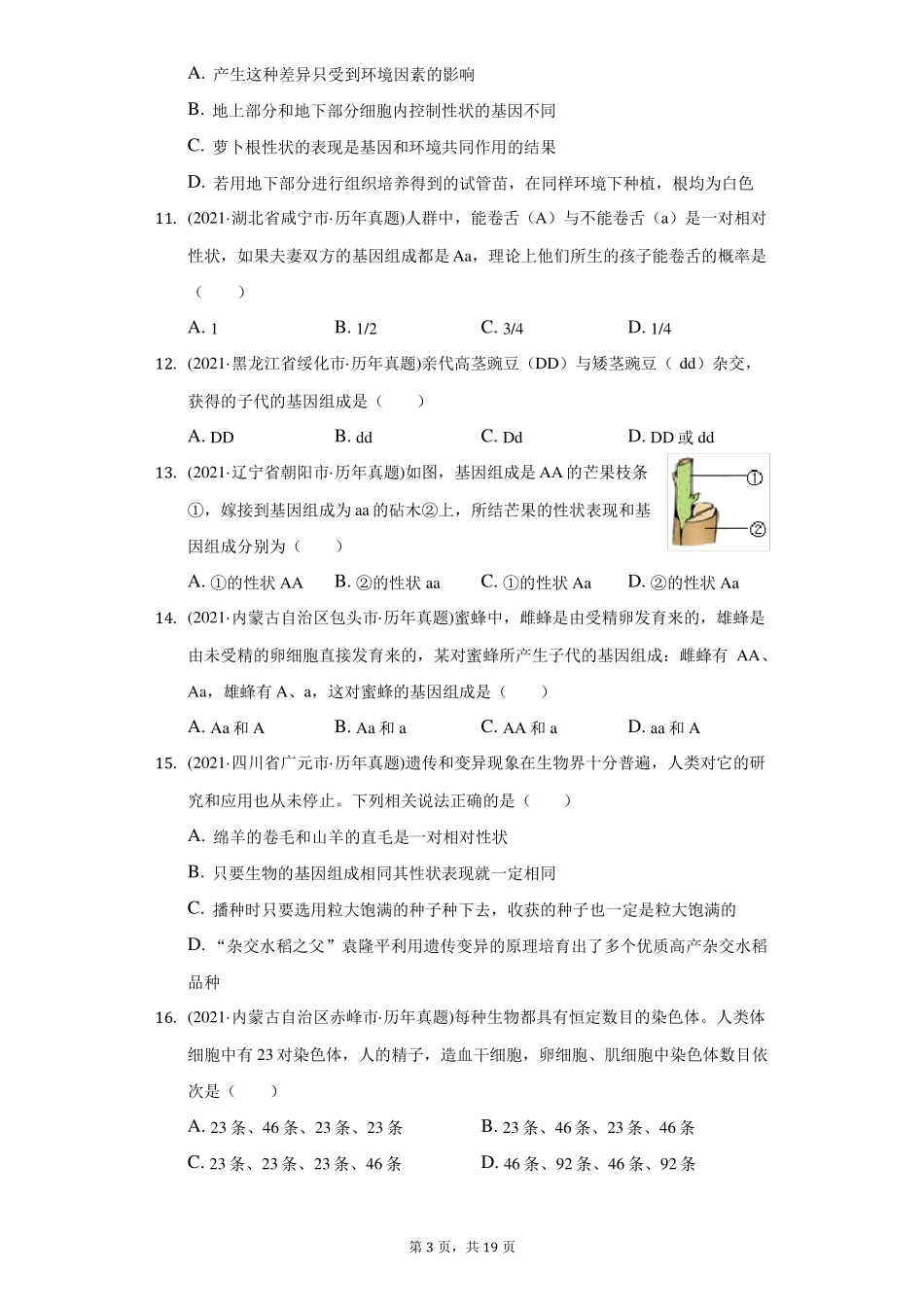 2021年生物中考试题汇编生物的遗传和变异-自定义类型_第3页