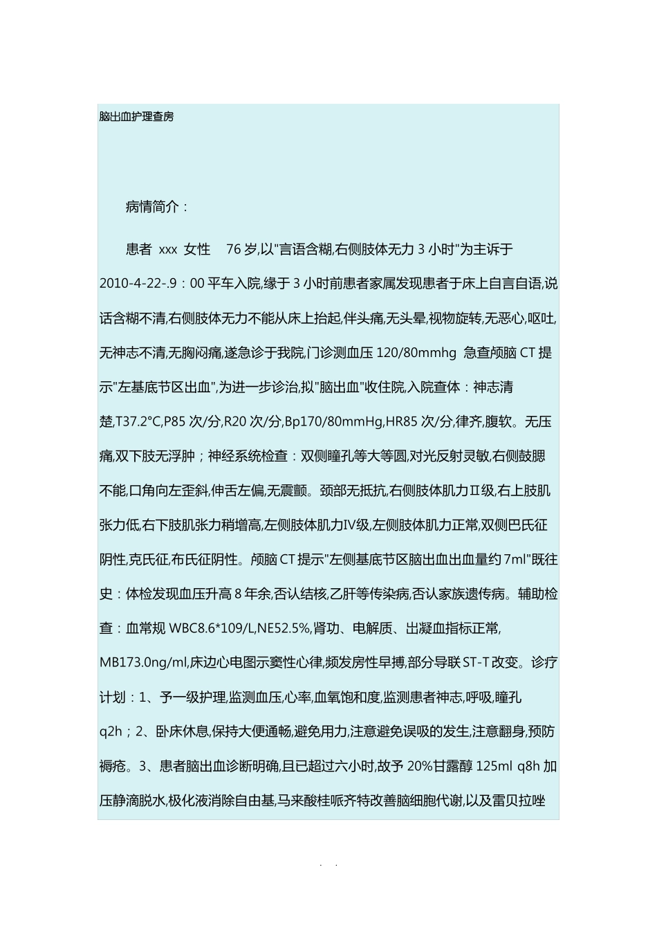 脑出血护理查房_第1页