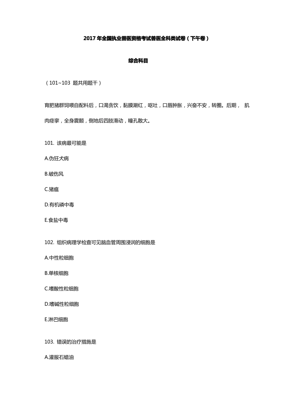 2017年执业兽医考试真题下午卷2综合科目_第1页