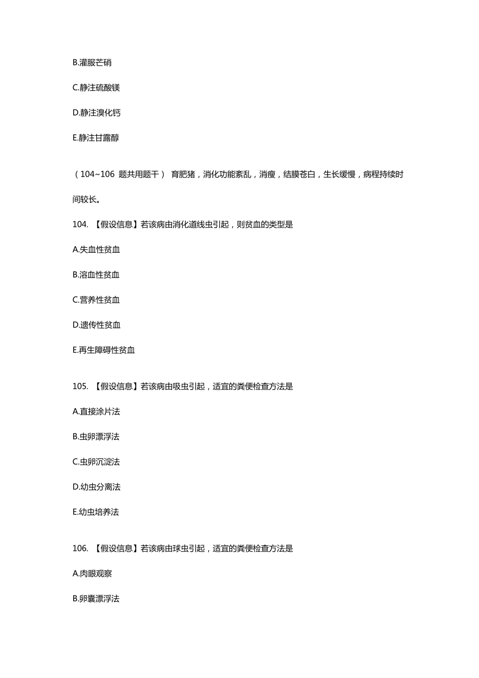 2017年执业兽医考试真题下午卷2综合科目_第2页