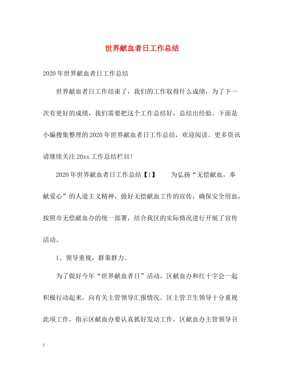 世界献血者日工作总结_第1页