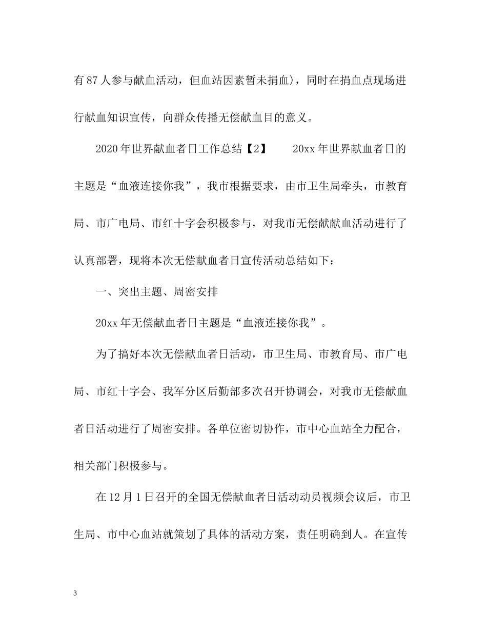 世界献血者日工作总结_第3页