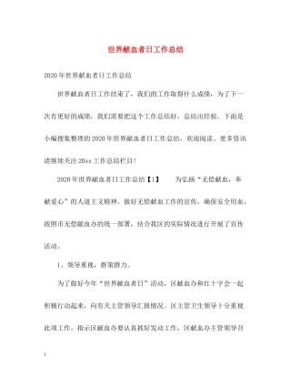 世界献血者日工作总结