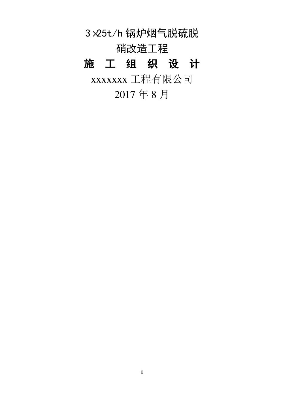 锅炉烟气脱硫脱硝改造工程施工组织设计_第1页