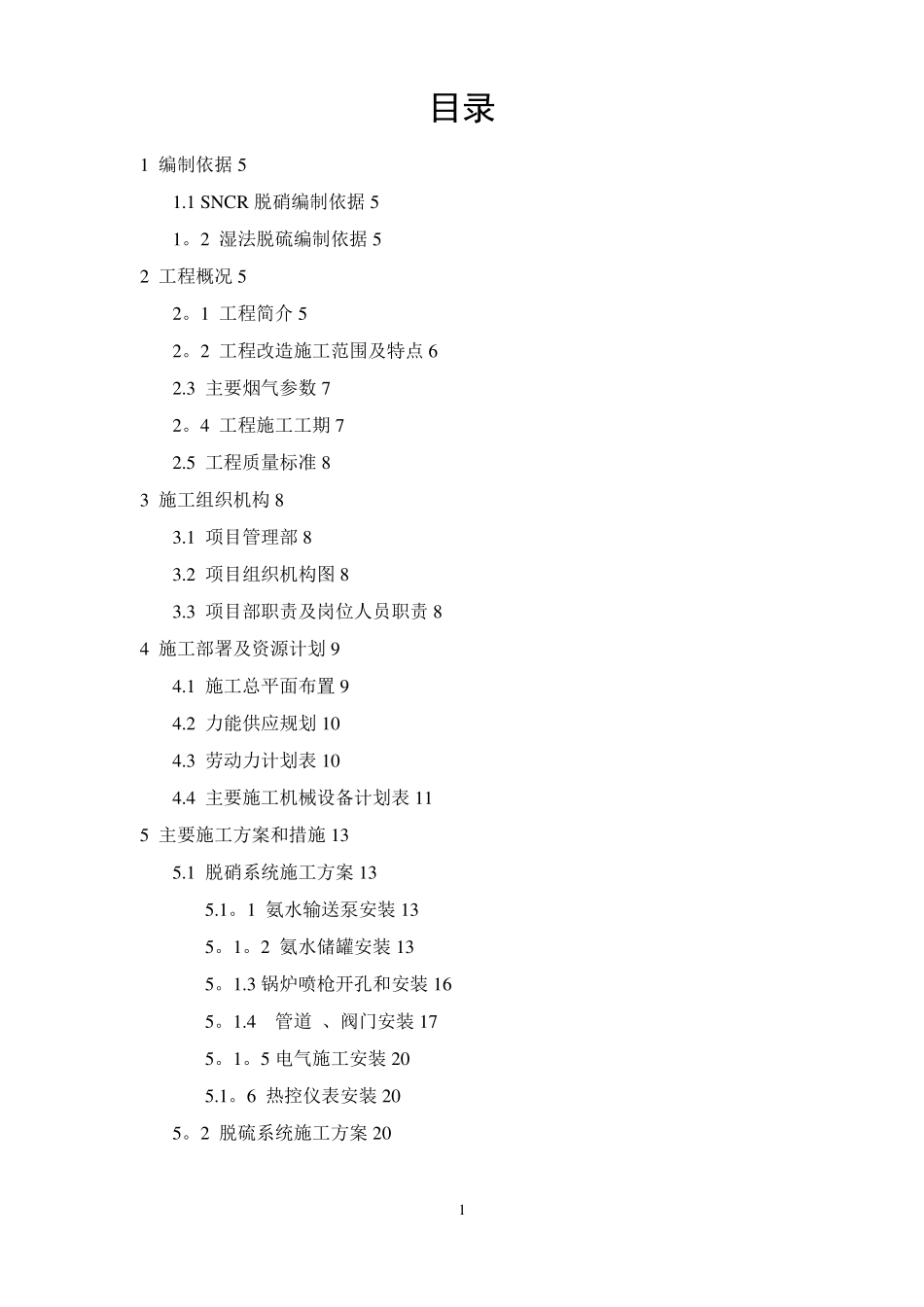 锅炉烟气脱硫脱硝改造工程施工组织设计_第2页